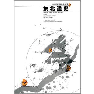 东北通史—中国边疆经略史 书 李治亭 主编 社 中州古籍出版 正版