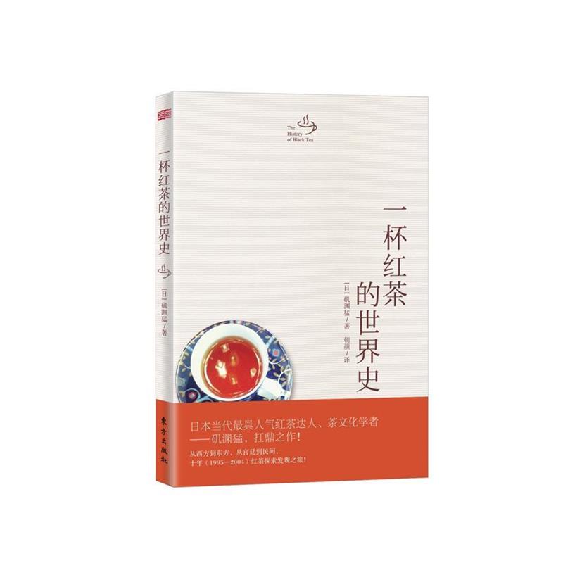 【正版书】 一杯红茶的世界史 [日]矶渊猛,朝颜 东方出版社