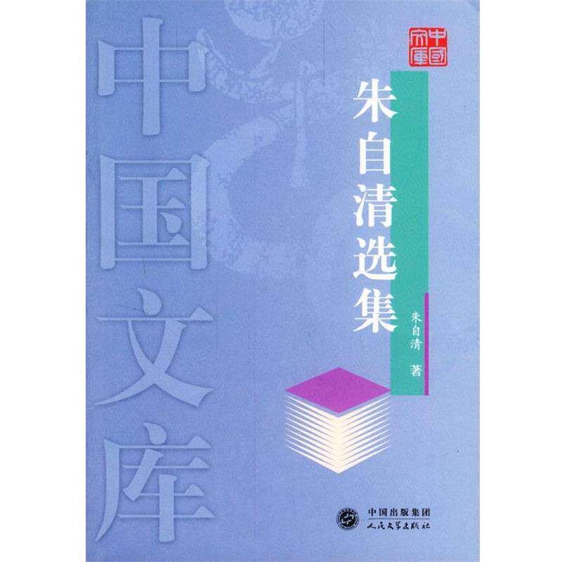 【正版书】 朱自清选集—中国文库 朱自清 著 人民文学出版社