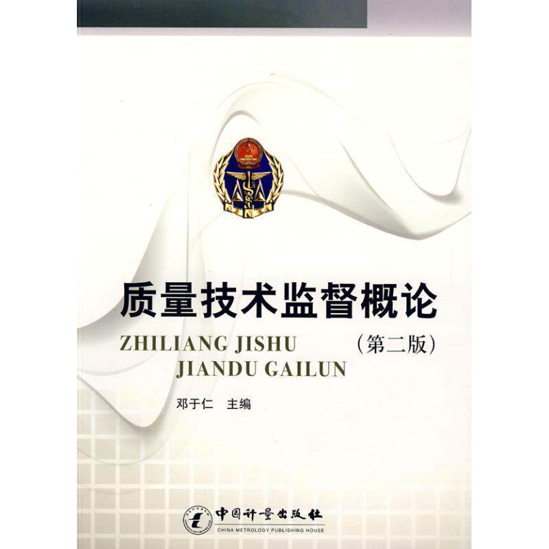 【正版书】 质量技术监督概论 邓于仁 主编