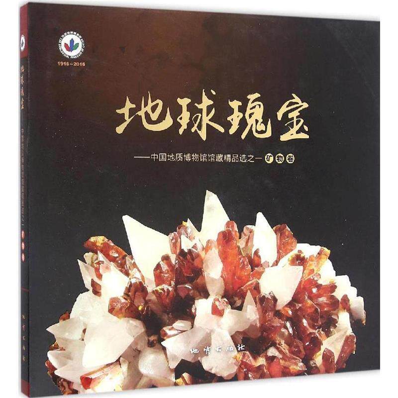 【正版书】 地球瑰宝 中国地质博物馆馆藏精品选之一 中国地质博物馆著,地质出版社 编 地质出版社