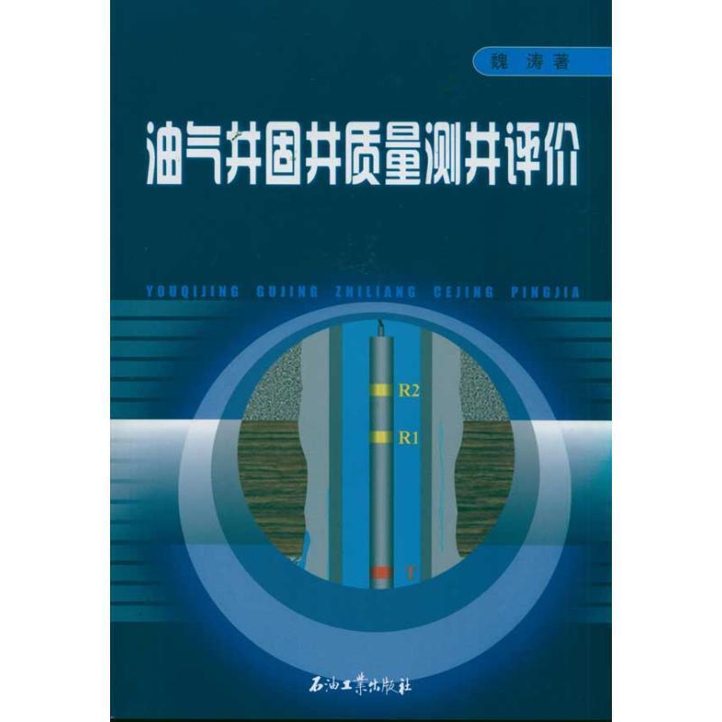 【正版书】 油气井固井质量测井评价 魏涛 著 石油工业出版社