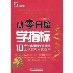 【正版书】 从零开始学指标:10大技术指标买点卖点止损位补回位图解 王林峰 中国经济出版社
