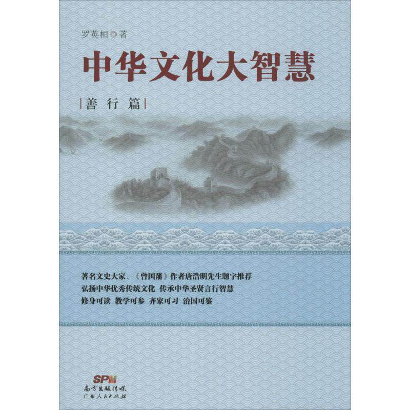 【正版书】 中华文化大智慧·善行篇 罗英桓 广东人民出版社