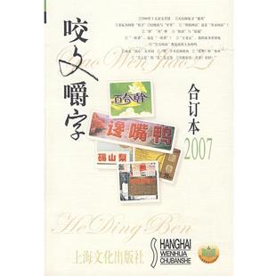正版 上海文化出版 书 郝铭鉴 社 咬文嚼字2007年合订本