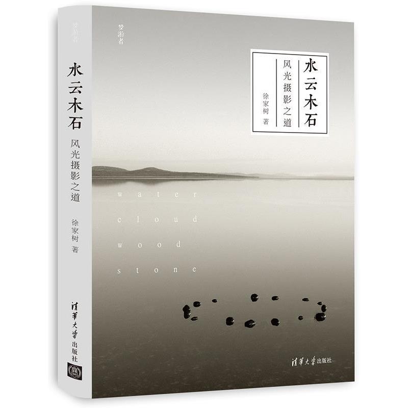 【正版书】 水云木石:风光摄影之道 徐家树 清华大学出版社