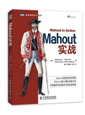 【正版书】 Mahout实战 [美]Sean Owen　Robin Anil　Ted Dunning　Ellen Frie 人民邮电出版社