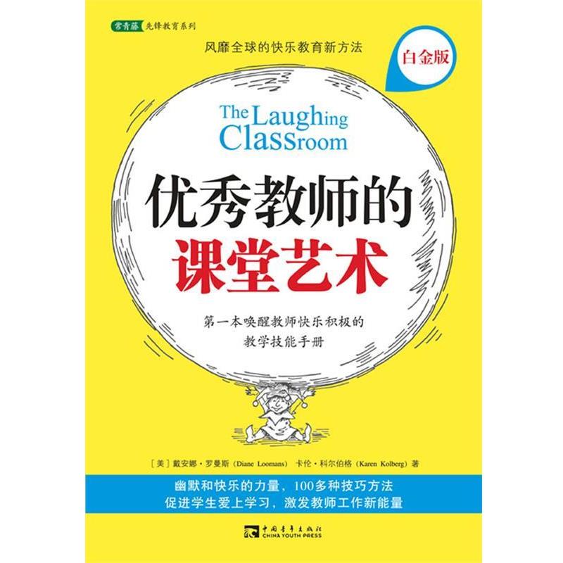 【正版书】 教师的课堂艺术 (美)罗曼斯,(美)科尔伯格　著,刘欢　等译 中国青年出版社
