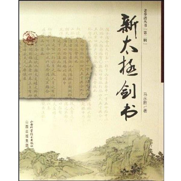 【正版书】 新太极剑书 马永胜 著 山西出版集团,山西科学技术出版社
