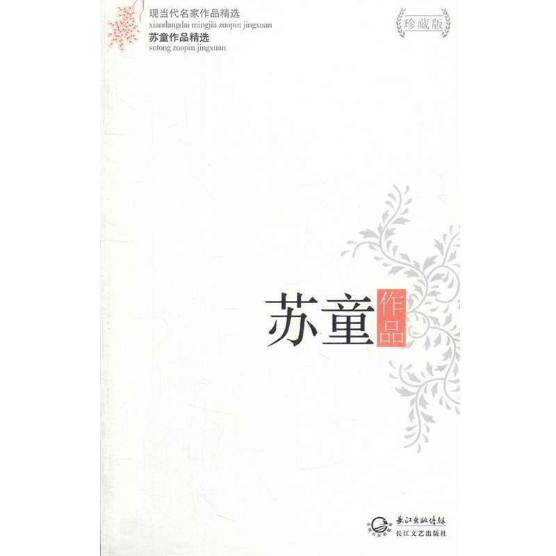 【正版书】 苏童作品精选 苏童　著 长江文艺出版社