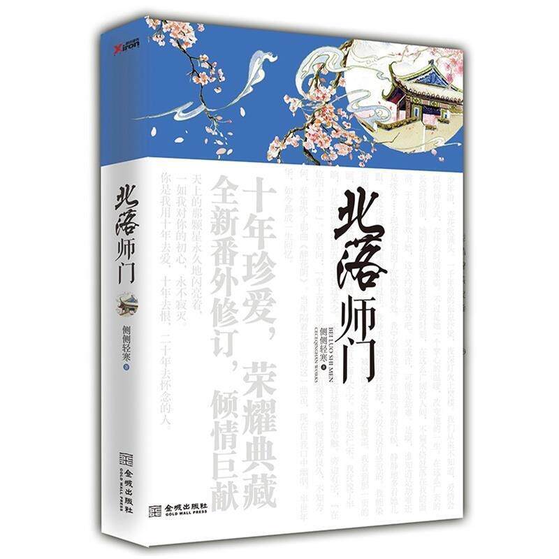 【正版书】 北落师门 侧侧轻寒著 金城出版社