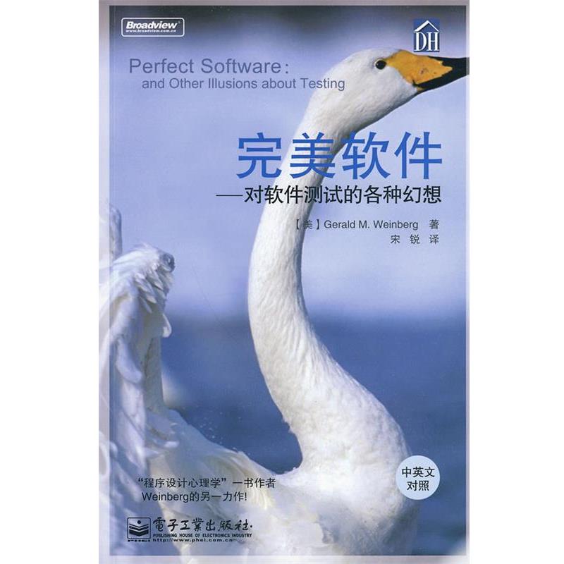 【正版书】 软件—对软件测试的各种幻想 （美）温伯格 著,宋锐 译 电子工业出版社