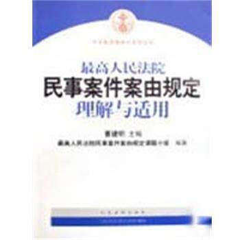 【正版书】 人民法院民事案件案由规定理解与适用 曹建明 人民法院出版社