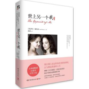 著 社 书 湖南文艺出版 译 胡绯 萨拉·帕坎南 美 世上另一个我 正版