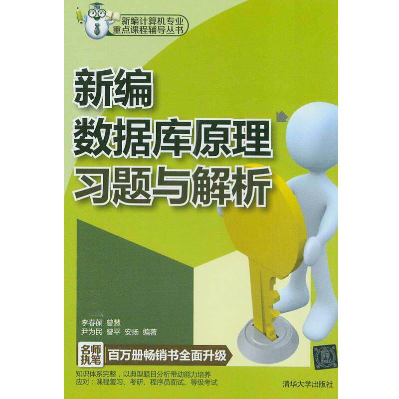 新编计算机专业重点课程辅导丛书 新编数据库原理习题与解析