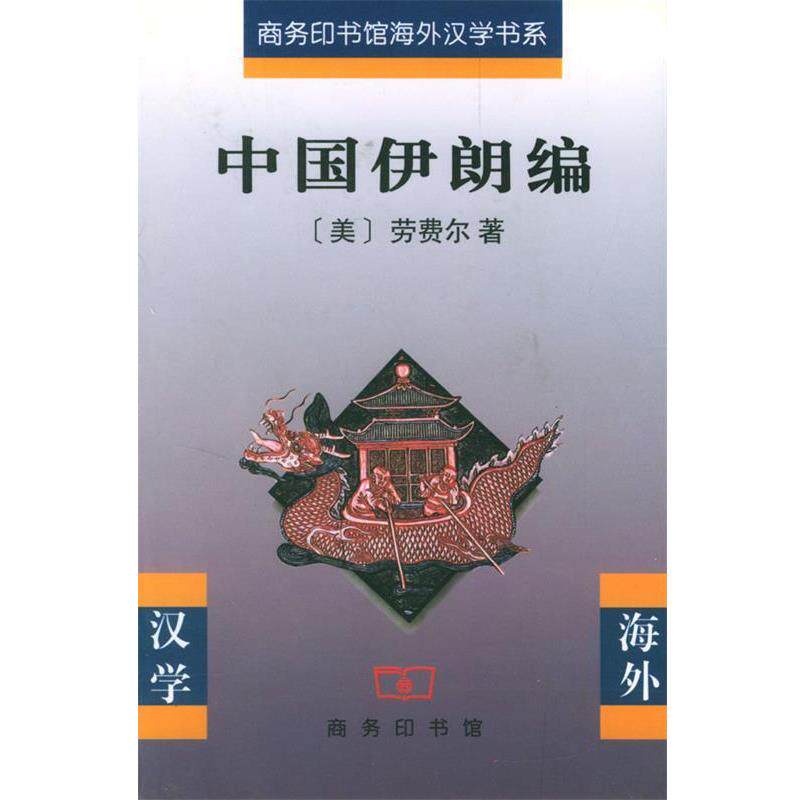 【正版书】 中国伊朗编 [美]劳费尔 著,林筠因 译 商务印书馆