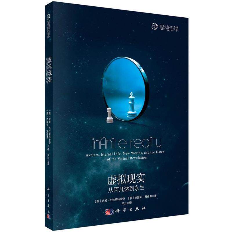 【正版书】 虚拟现实:从阿凡达到永生 吉姆·布拉斯科维奇 (Blascovich J.) 科学出版社