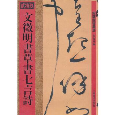 【正版书】 馆藏国宝墨迹·文徵明书草书七言诗 何海林 上海辞书出版社