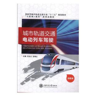 【正版书】 城市轨道交通电动列车驾驶 付全立,边海山 上海交通大学出版社