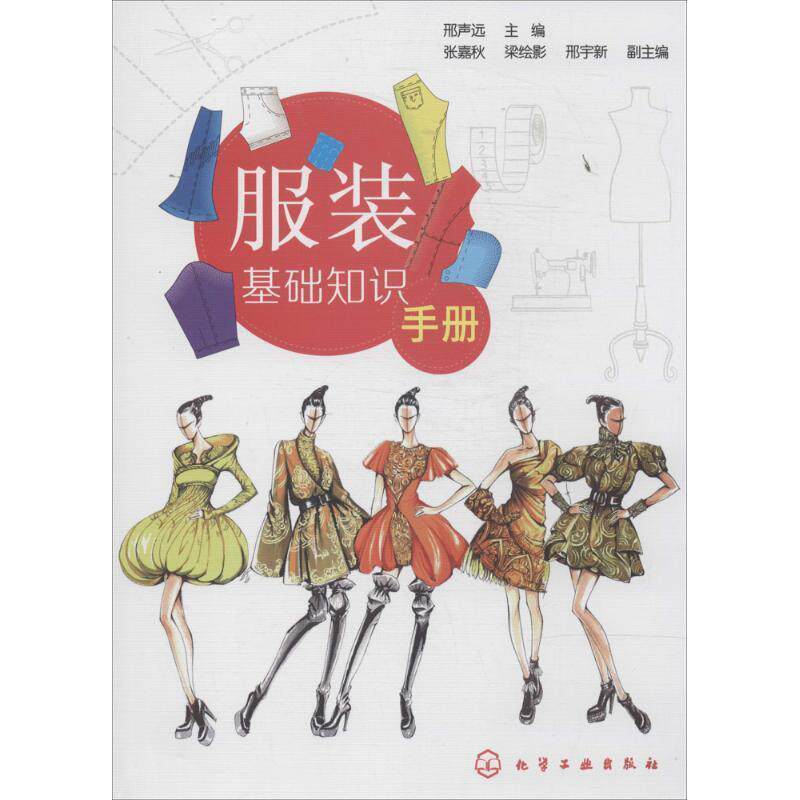 【正版书】 服装基础知识手册 邢声远 化学工业出版社