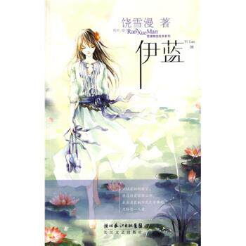 【正版书】 伊蓝 06雪漫精选绘本系列 饶雪漫 著 长江文艺出版社