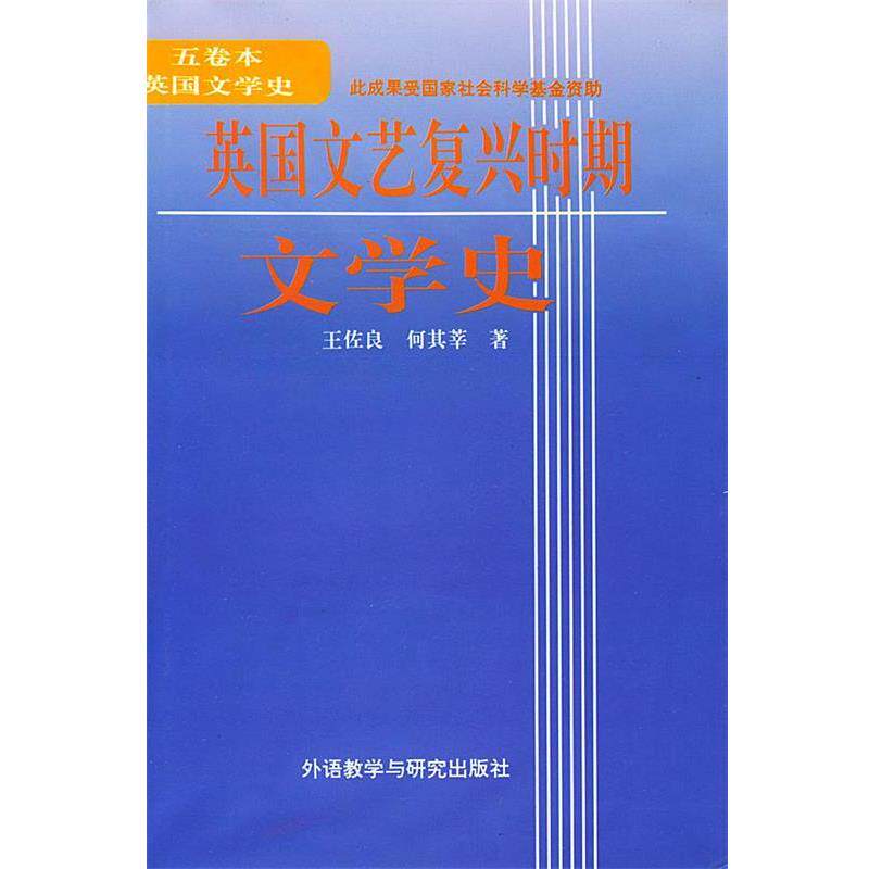 【正版书】 英国文艺复兴时期文学史 王佐良,何其莘 著 外语教学与研究出版社