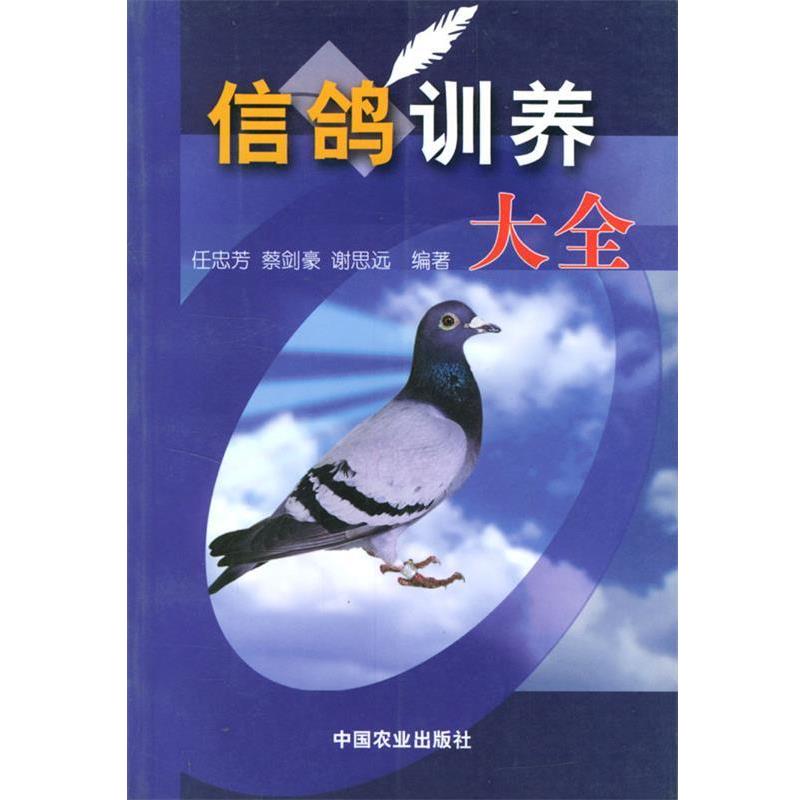 【正版书】 信鸽训养大全 任忠芳 等编著 中国农业出版社