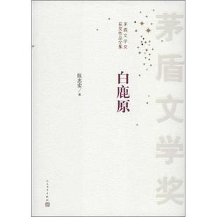 白鹿原 书 陈忠实 著 社 人民文学出版 正版