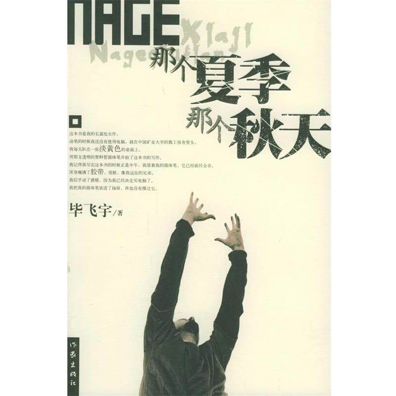 【正版书】 那个夏季 那个秋天 毕飞宇 著 作家出版社