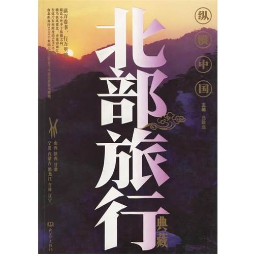 【正版书】 北部旅行典藏 吕致远 主编 大象出版社