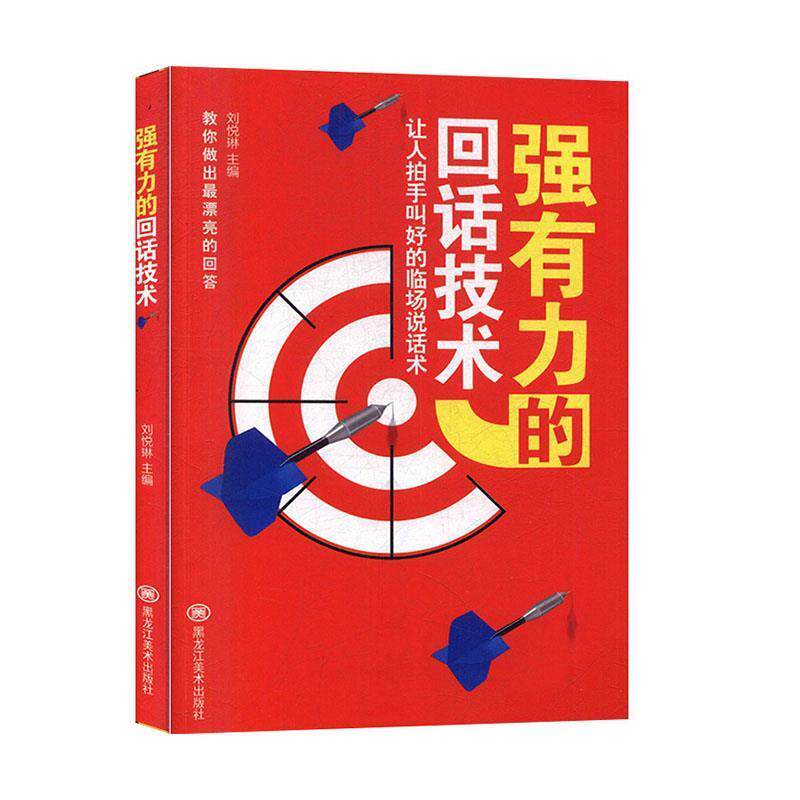 【正版书】 强有力的回话技术 刘悦琳 编 黑龙江美术出版社