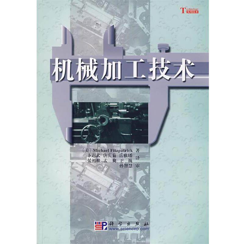 【正版书】 机械加工技术 Michael Fitzpatrick 著,卜迟武 等译,孙智慧 审 科学出版社