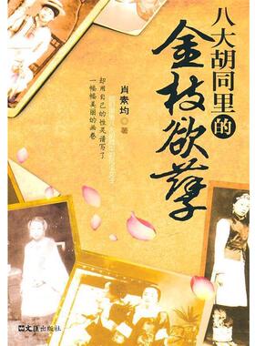 【正版书】 八大胡同里的金枝欲孽 肖素均 文汇出版社