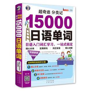 【正版书】 超奇迹 分类记:15000日语单词 耿小辉 著 中国出版集团 中译出版社