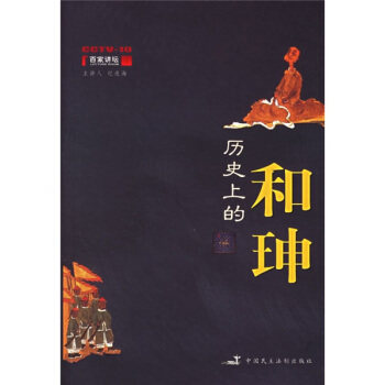 【正版现货】历的和珅 纪连海