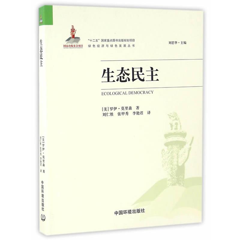 【正版书】 生态民主 (美)莫里森,刘仁胜,张甲秀 中国环境出版社