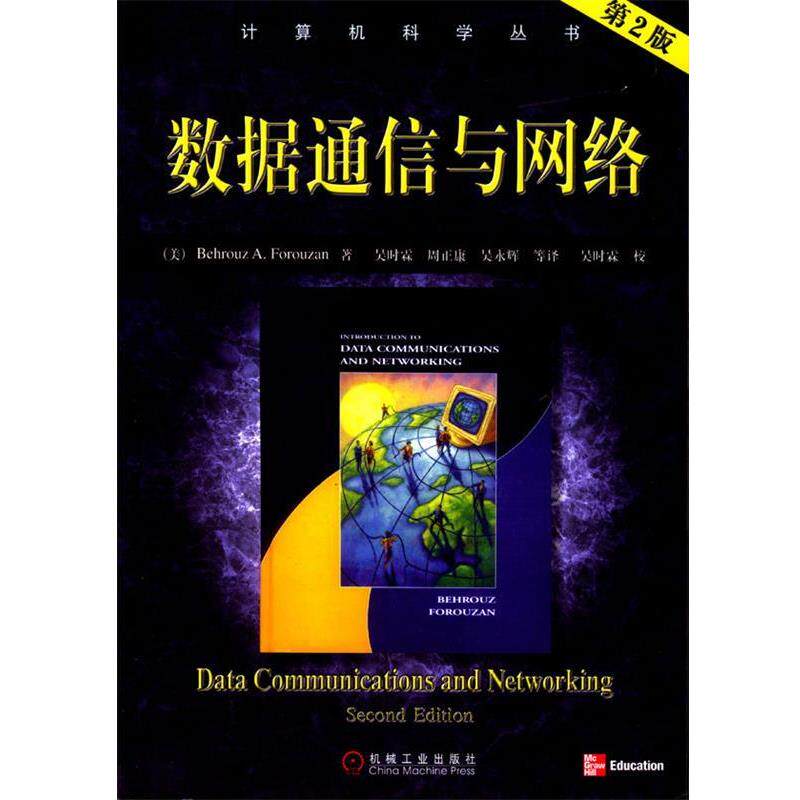 【正版书】 数据通信与网络 (美)佛罗赞 著,吴时霖 等译 机械工业出版社