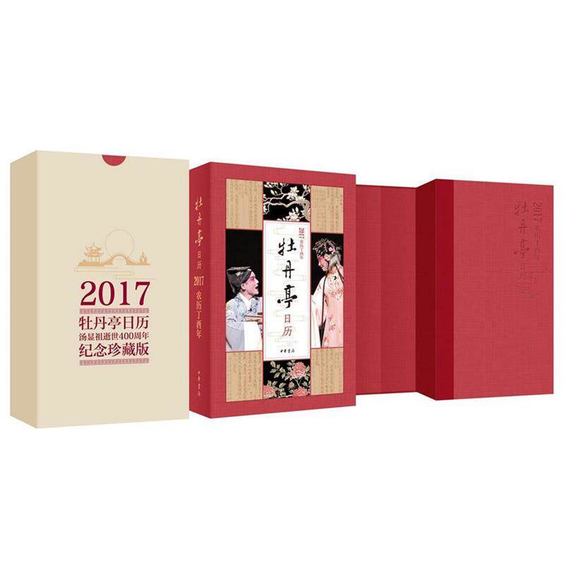 【正版书】 牡丹亭日历2017 许培鸿等 中华书局