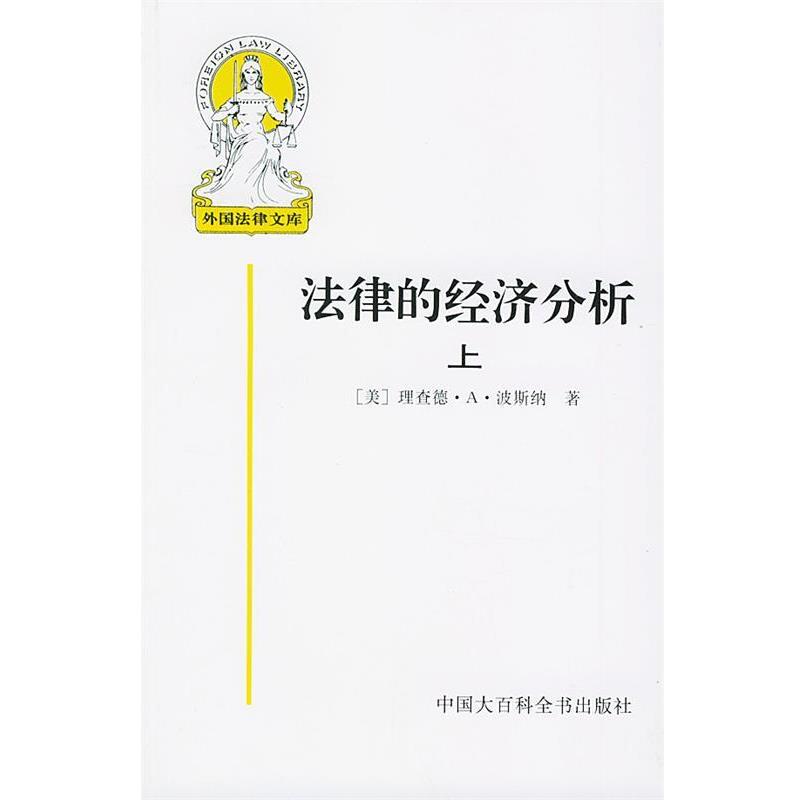 【正版书】 外国法律文库--法律的经济分析 [上下] 11 （美）理查德·A·波斯纳 著,蒋兆康 译 中国大百科全书出版社