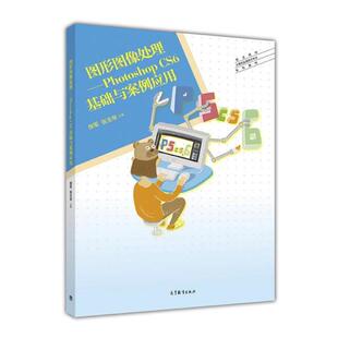 【正版书】 图形图像处理 Photoshop CS6基础与案例应用 徐军,张玉琴 高等教育出版社