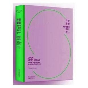 開放營造 書 正版 社 朱明潔 同濟大學(xué)出版 為彈性城市而設(shè)計