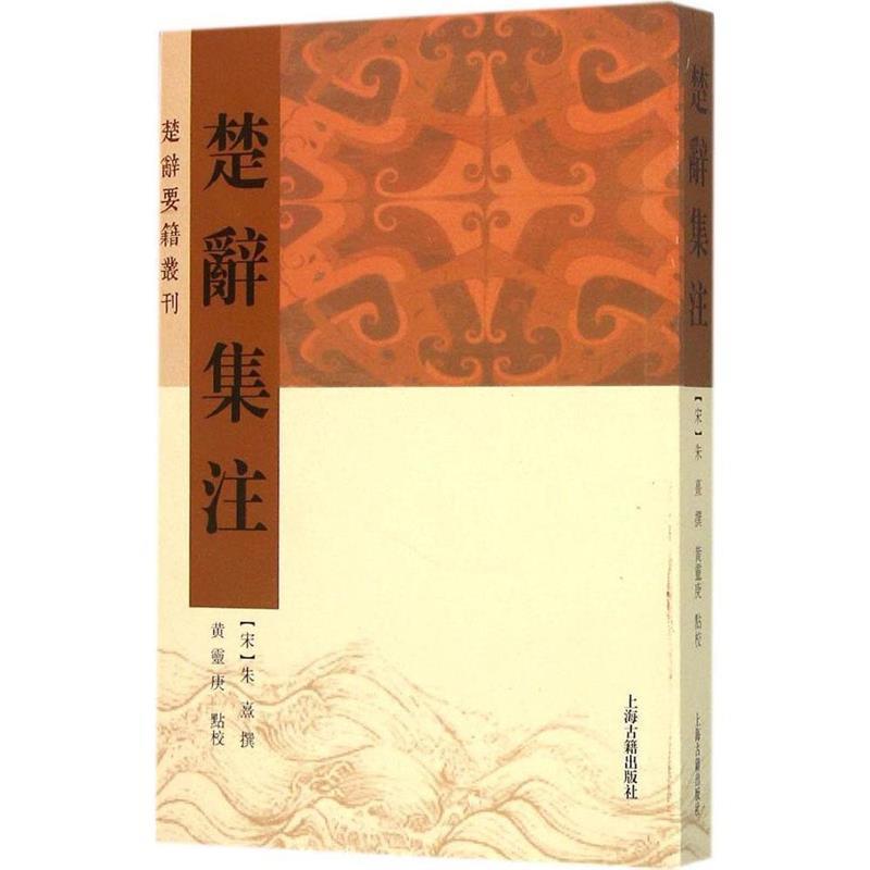 【正版书】 楚辞集注 朱熹 著,黄灵庚 校 上海古籍出版社
