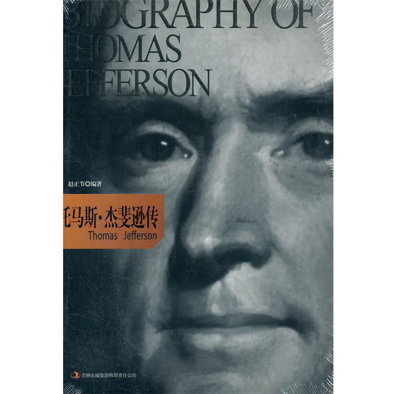 【正版书】 托马斯·杰斐逊传 赵正节 著 吉林出版集团有限责任公司出版社