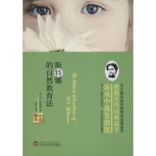 译 社 斯特娜 M.S.斯特娜 著 美 书 自然教育法 武汉大学出版 胡敏 正版