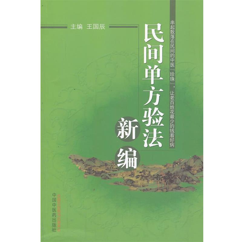 【正版书】 民间单方验法新编 王国辰　主编 中国中医药出版社
