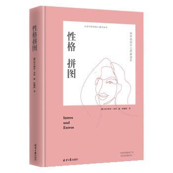 【正版书】 性格拼图 [德]西尔维亚·洛肯,赵璧茹 北京日报出版社