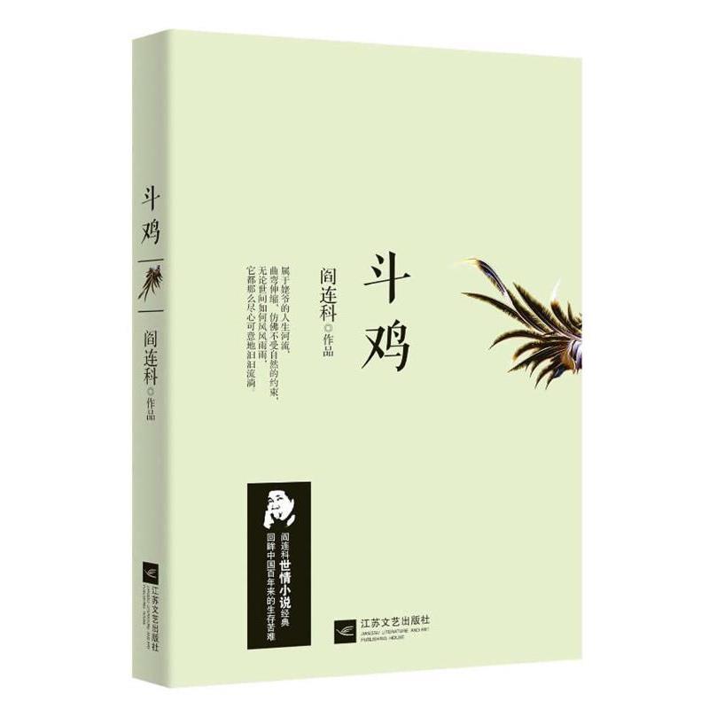 【正版书】 斗鸡 阎连科 著 江苏文艺出版社