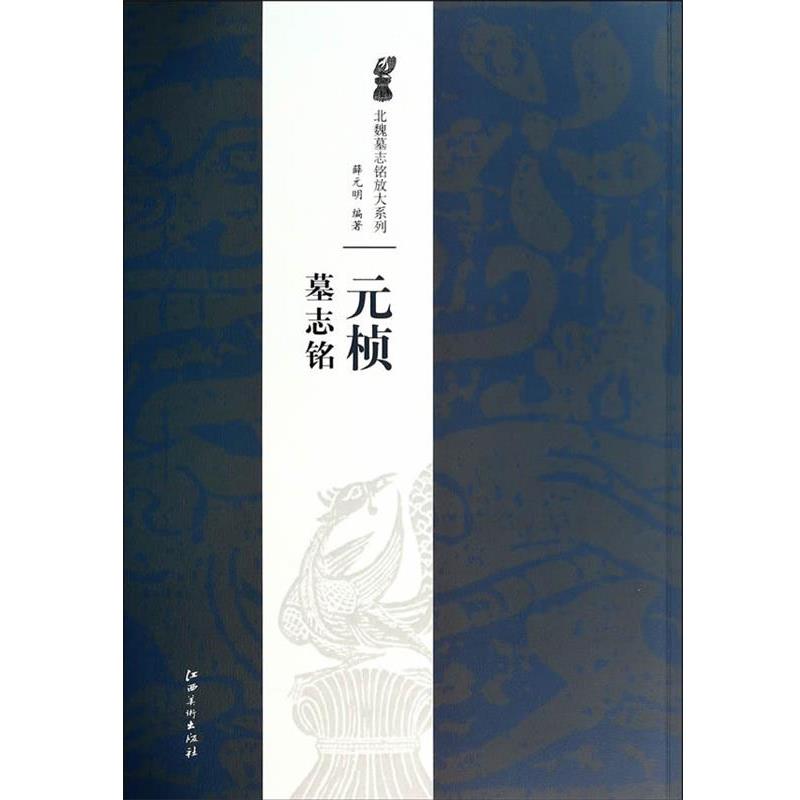 【正版书】 元桢墓志铭 薛元明 江西美术出版社