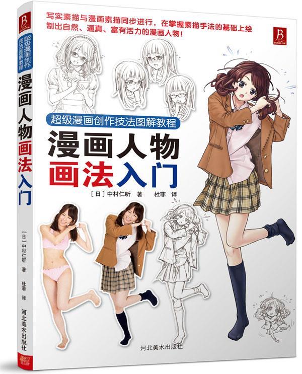 【正版现货】漫画创作技法图解教程-漫画人物画法入门 [日]中村仁听；杜菲