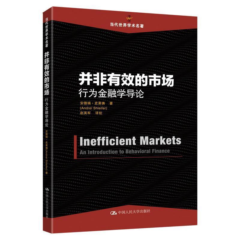 【正版书】 并非有效的市场:行为金融学导论 安德瑞·史莱佛 中国人民大学出版社
